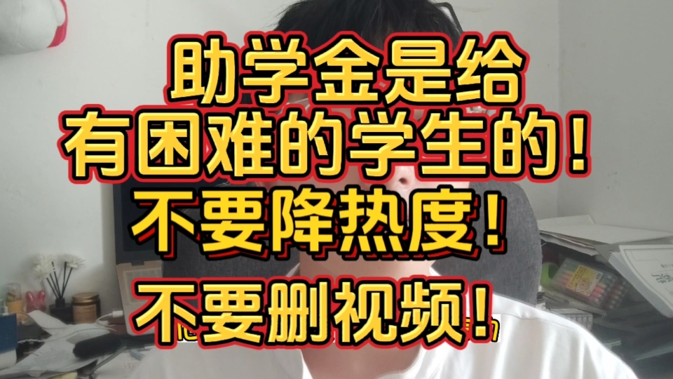 助学金是给有困难的学生的,不是给有钱人挥霍的!这个热度要上去!一定要严肃处理!哔哩哔哩bilibili