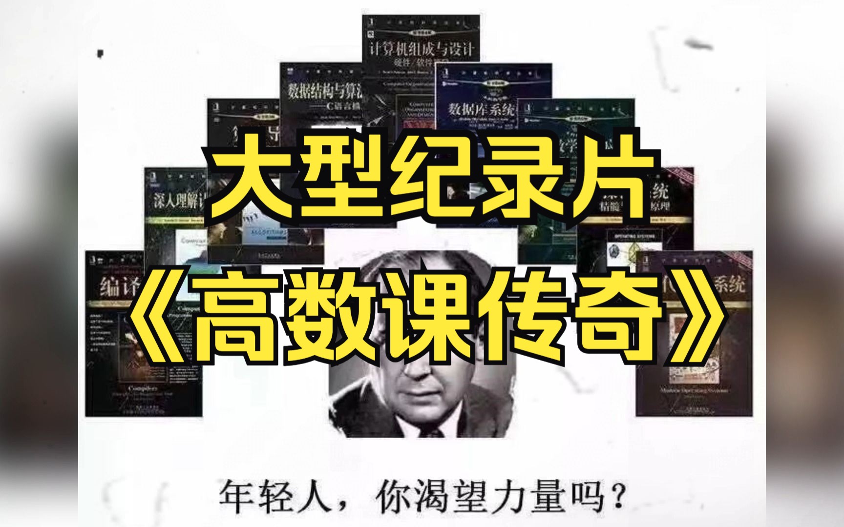 [图]纪录片《高数课传奇》如果你问我极限有几种求法，我只能说万物皆可洛必达！