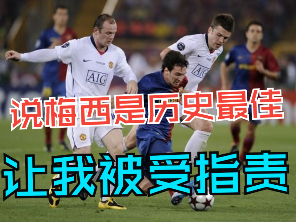 鲁尼:选择梅西总让我受指责,对于我来说,梅西就是历史最佳