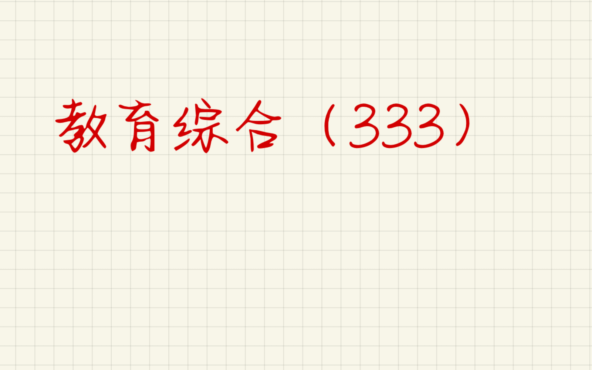 333教育学原理(德育)哔哩哔哩bilibili