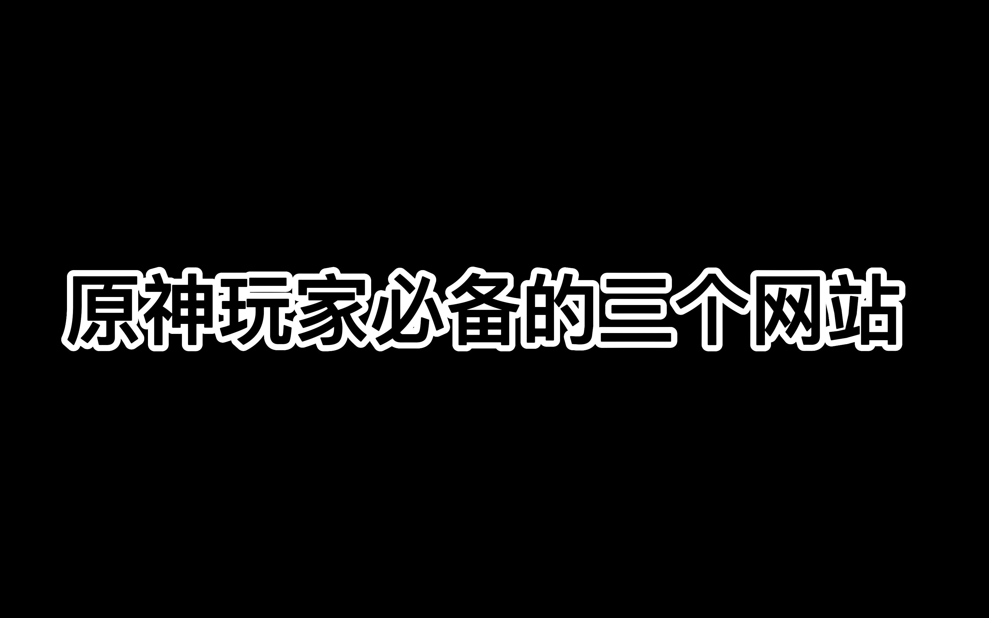 [图]【原神】玩家必须知道的三个网站#原神