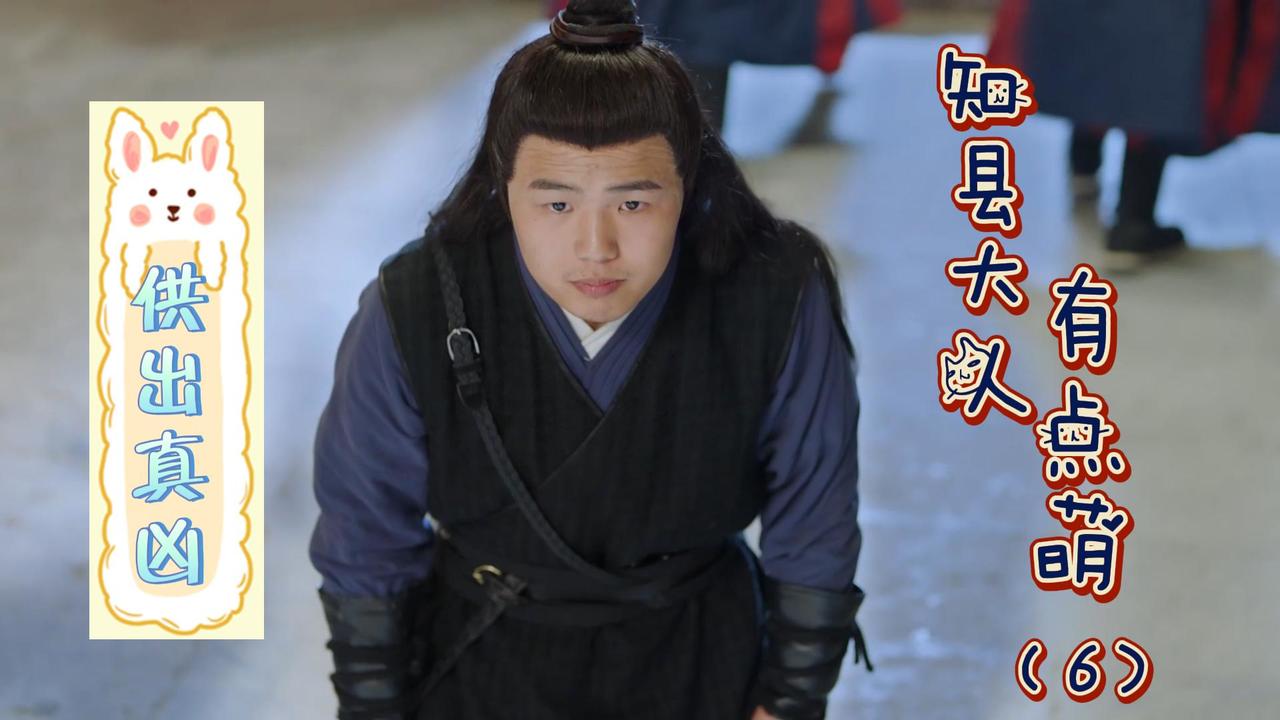 知县大人有点萌:罪犯不愿供出背后真凶,知县又会如何应对(6)_哔哩哔哩