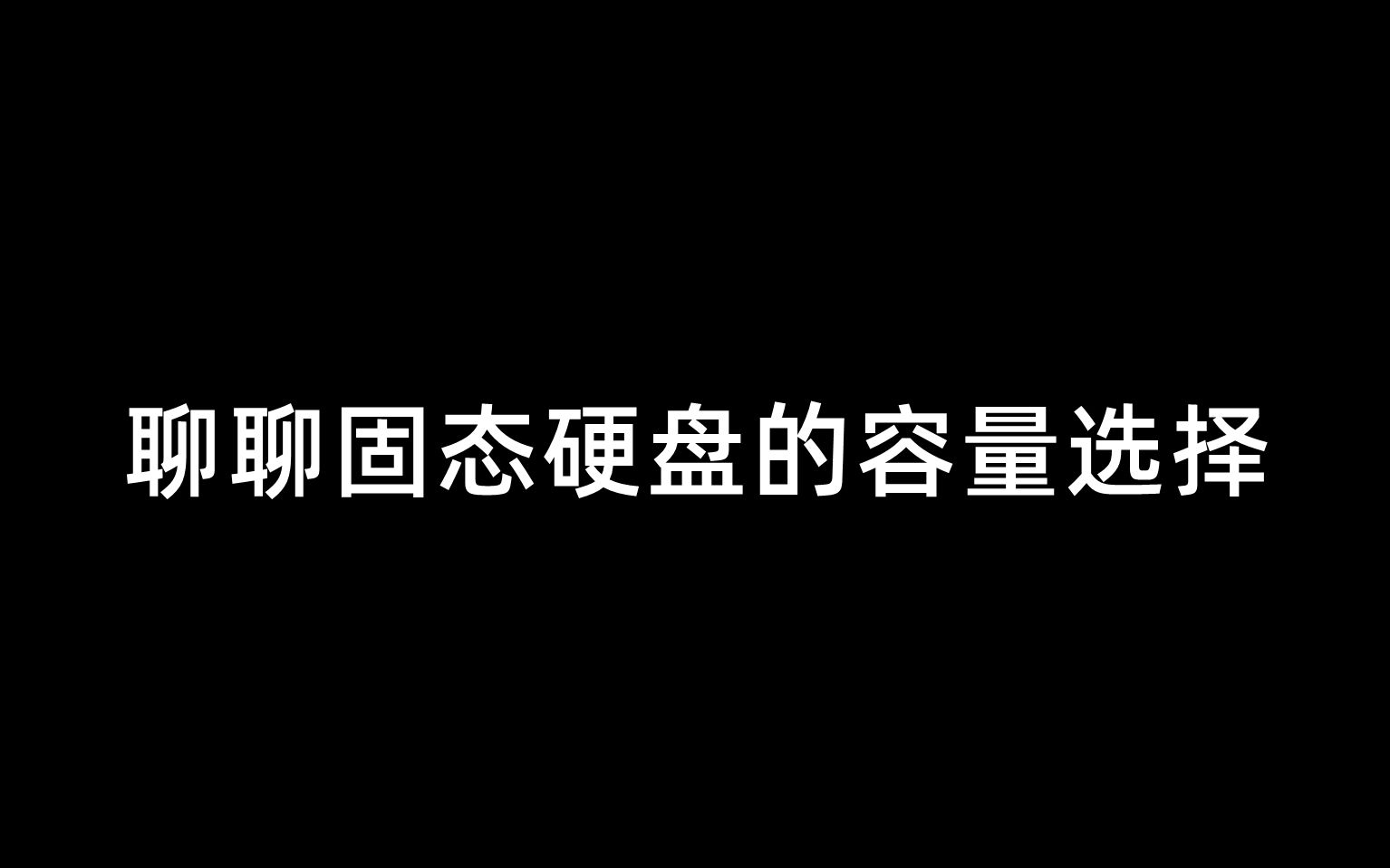 聊聊固态硬盘的容量选择哔哩哔哩bilibili