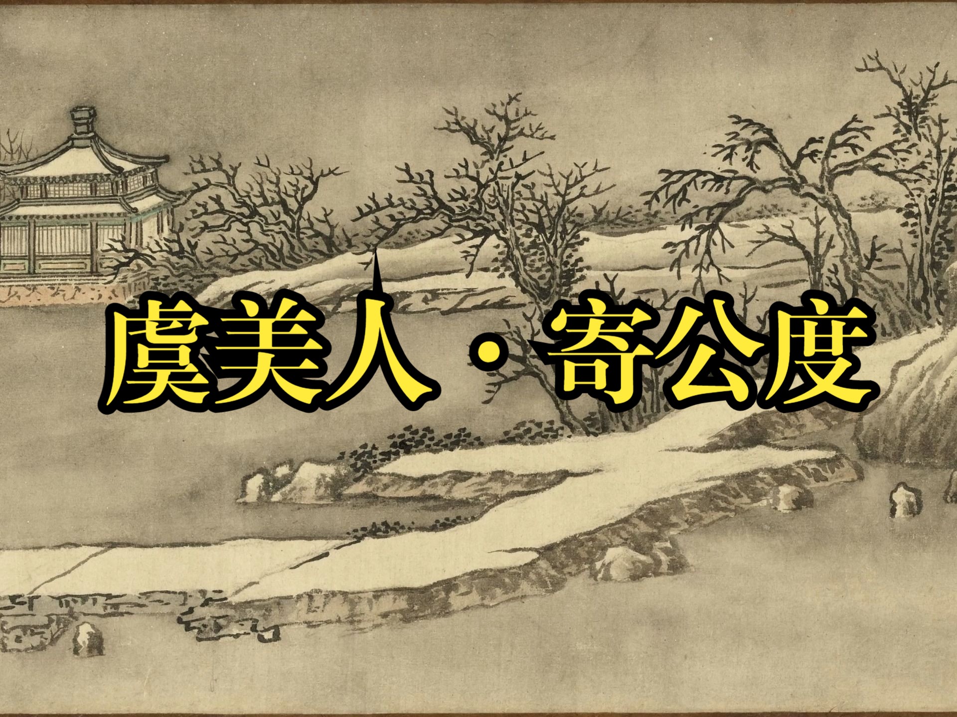 【诗画】虞美人·寄公度-宋·舒亶/雪浦探梅图-清·姚文瀚