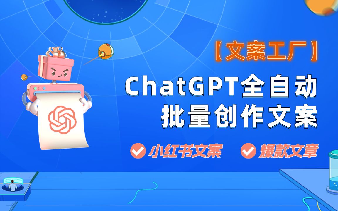 ChatGPT批量创作小红书文案与爆款文章,打造全自动文案工厂.哔哩哔哩bilibili