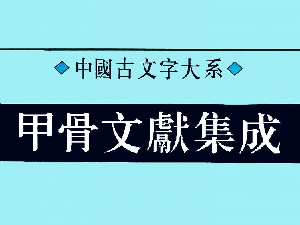 中国古文字大系《甲骨文献集成》40册,是这门国际性显学百年成就的汇总,其性质有如中国文献学所说的"类书"哔哩哔哩bilibili