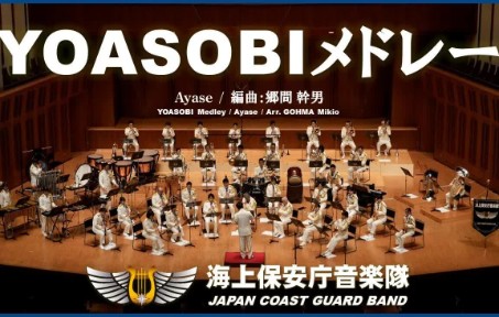 [图]【搬运】海上保安厅音乐队 YOASOBI歌曲联奏