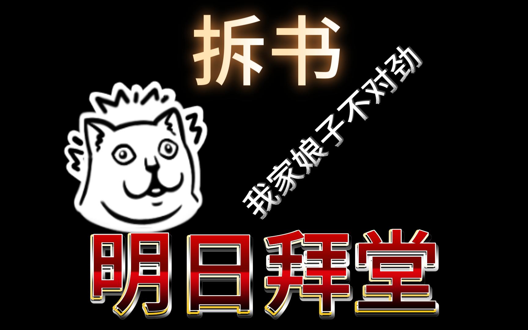 《明日拜堂》,这个噩梦多少有点真实……哔哩哔哩bilibili