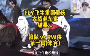 下载视频: FLY飞牛重回故地 大战老东家 结果...... 狼队 vs RW侠 第一局(未完)