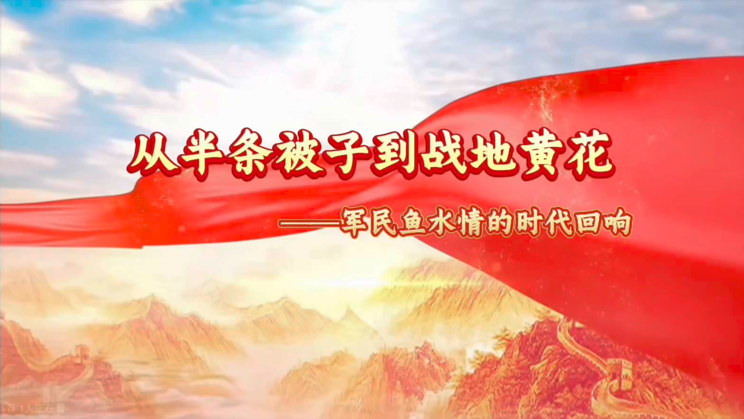 从半条被子到战地黄花—— 军民鱼水情的时代回响