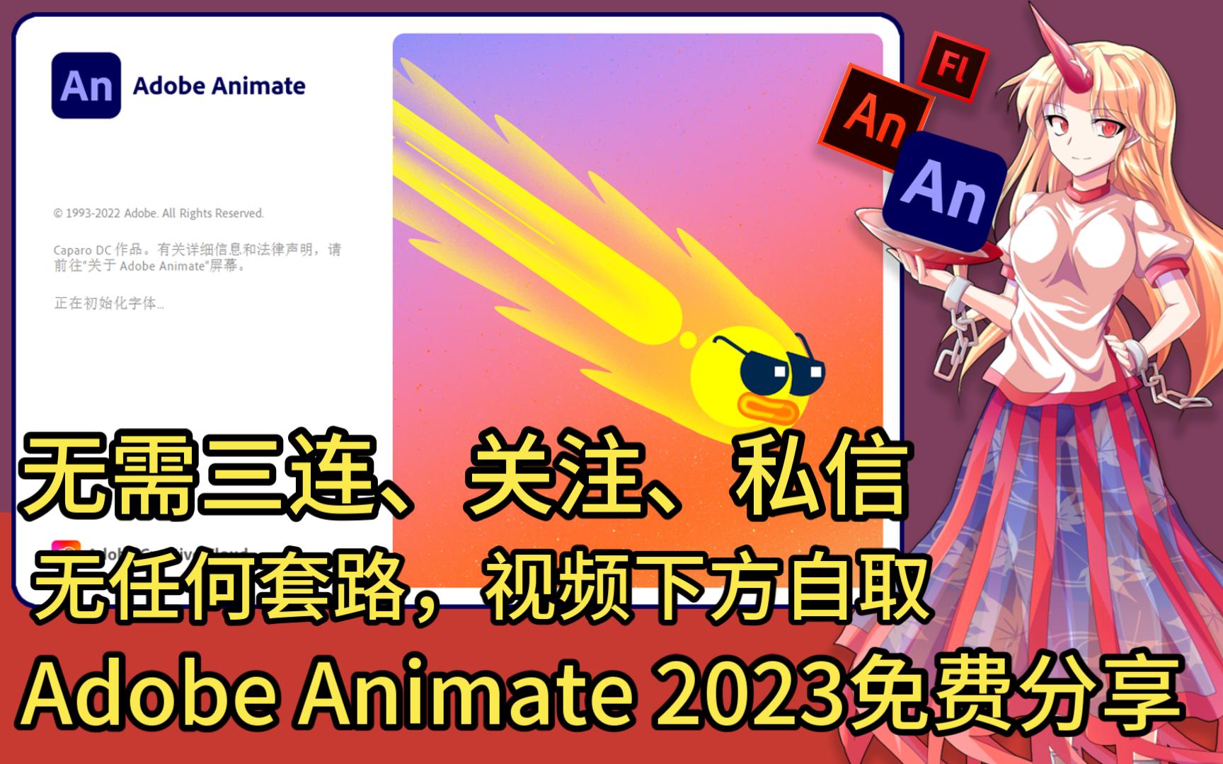 [图]Adobe Animate 2023(简称AN 2023)最新资源无套路分享，无需关注三连，视频下方自取。