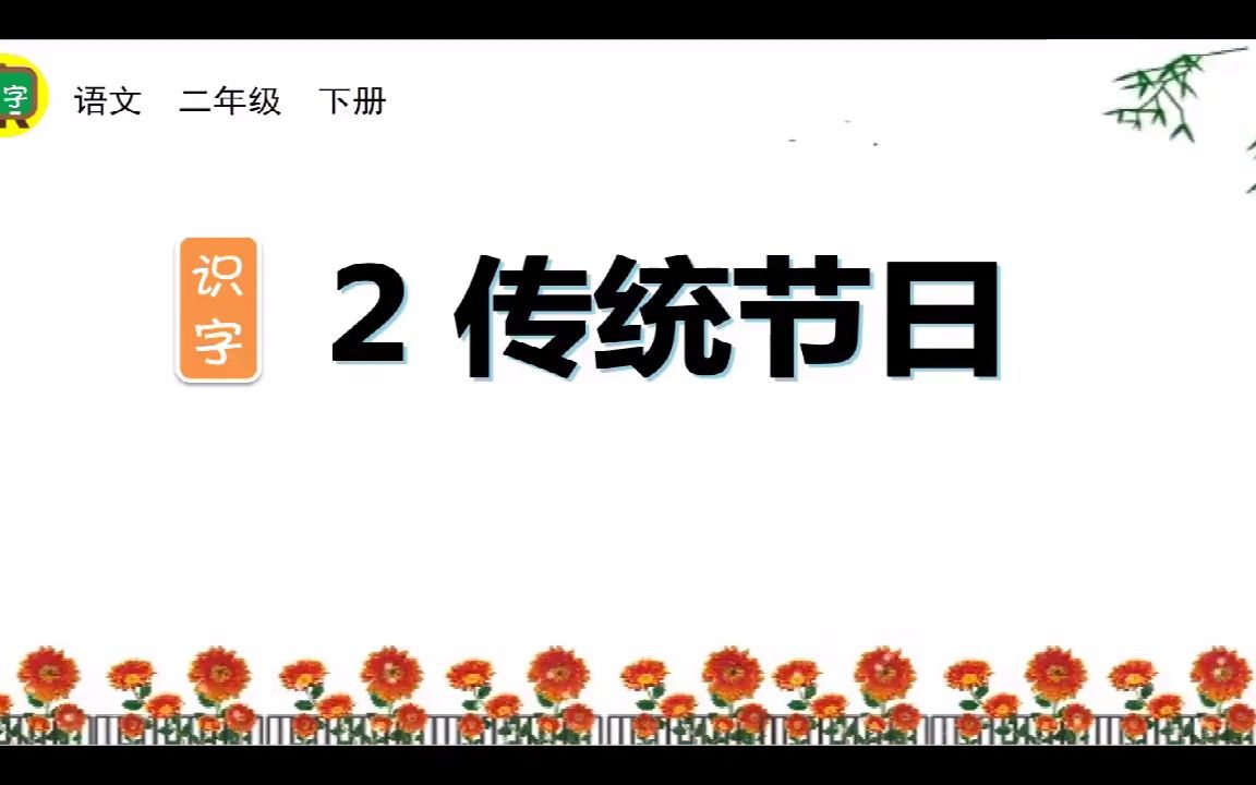 [图]二年级下册生字组词、造句 识字2 传统节日