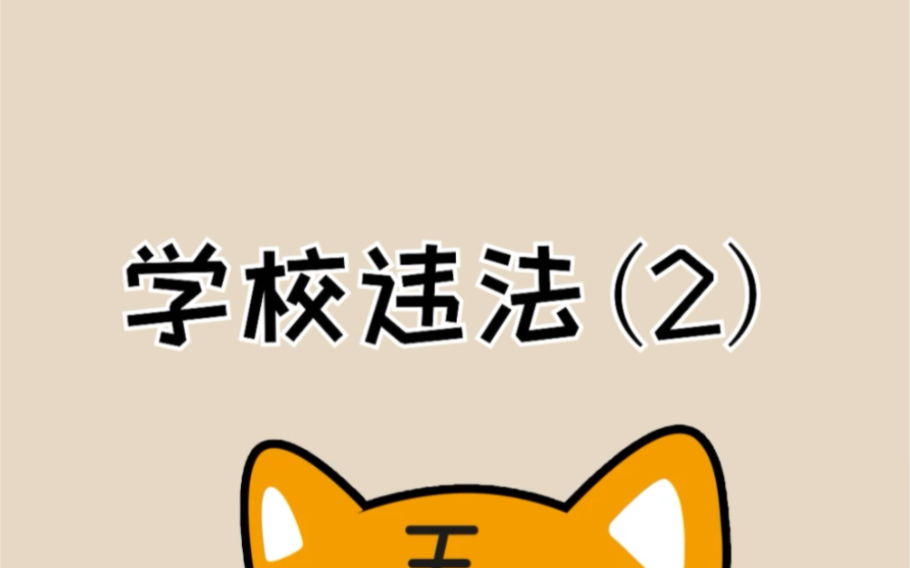 盘点学校那些违法的行为#冷知识 #科普哔哩哔哩bilibili