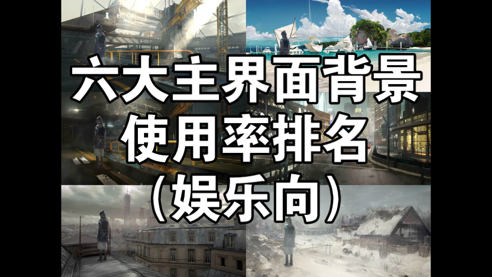 【明日方舟】主界面背景使用率排名(娱乐向)哔哩哔哩bilibili明日方舟