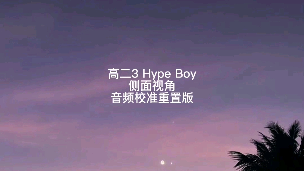 【江苏省锡山高级中学】爱心义卖 舞蹈表演 来自高二3漂亮姐姐们的《Hype Boy》