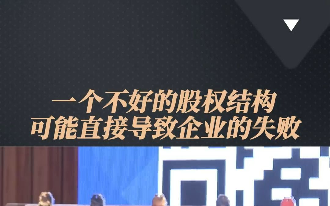 股权结构决定了一个企业的基因,合伙开公司一定不要选择这个分股比例哔哩哔哩bilibili