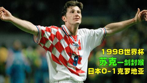 1998年世界杯日本0 1克罗地亚 中田英寿拼尽全力 苏克劲射一锤定音 哔哩哔哩