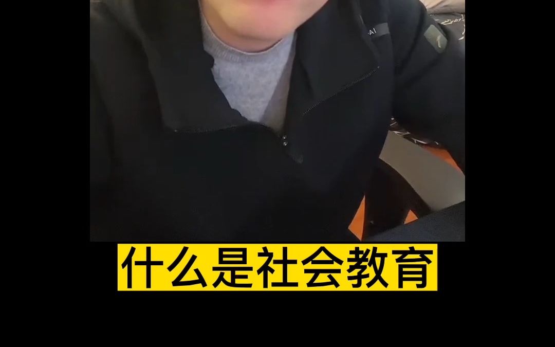 什么是社会教育哔哩哔哩bilibili