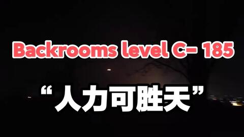 Backrooms 后室】level 34 下水道系统【介绍】_哔哩哔哩bilibili