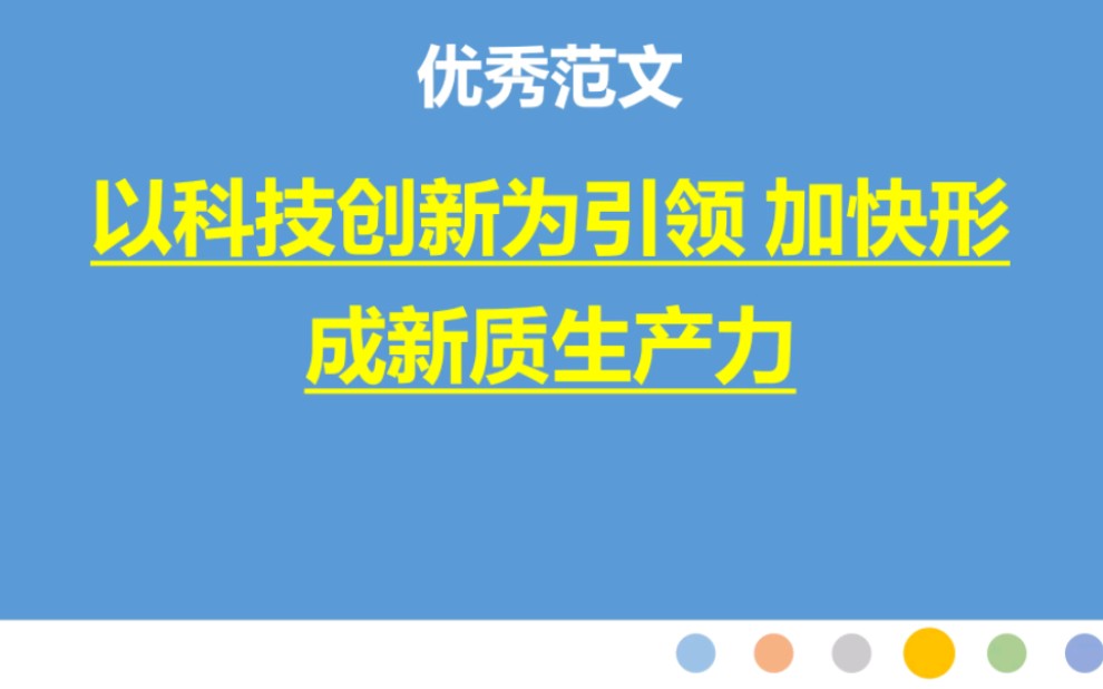 22篇:以科技创新为引领 加快形成新质生产力哔哩哔哩bilibili