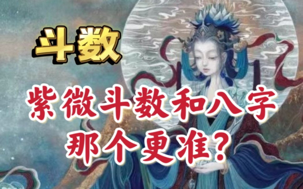 紫微斗数和八字哪个更准?太阳巨门女命,夫妻宫天同太阴,武曲贪狼兄弟宫,紫微七杀田宅.哔哩哔哩bilibili