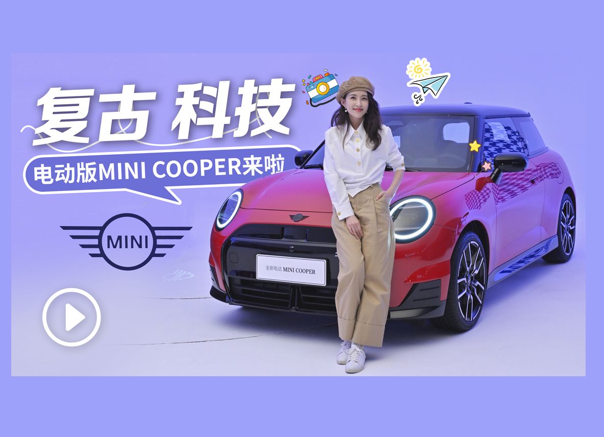 复古 科技 电动版MINI COOPER来啦哔哩哔哩bilibili