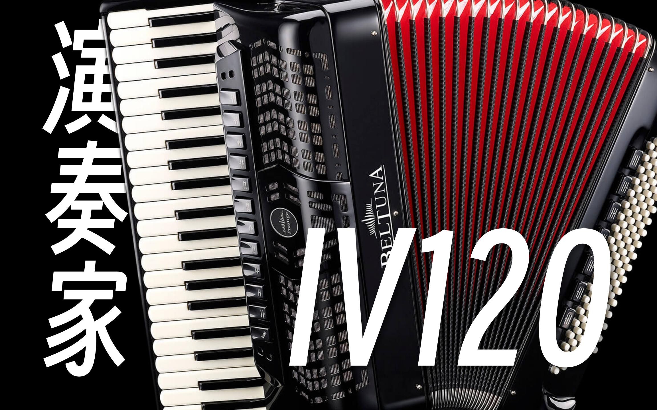 贝尔杜纳手风琴:演奏家系列键盘iv120