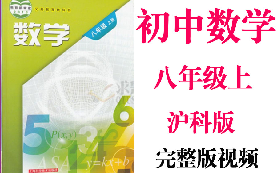 【初中数学】初二 八年级上册同步基础教材教学网课丨人教版 部编 统编 新课标 上下册初2 8年级丨2021复习+学习完整最新版视频哔哩哔哩bilibili