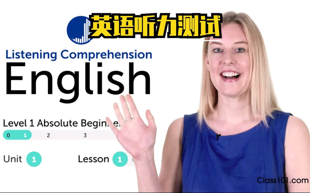 初级及中级英语听力测试系列视频系列课程| 共17集 Intermediate and Advance English Listening skill哔哩哔哩bilibili