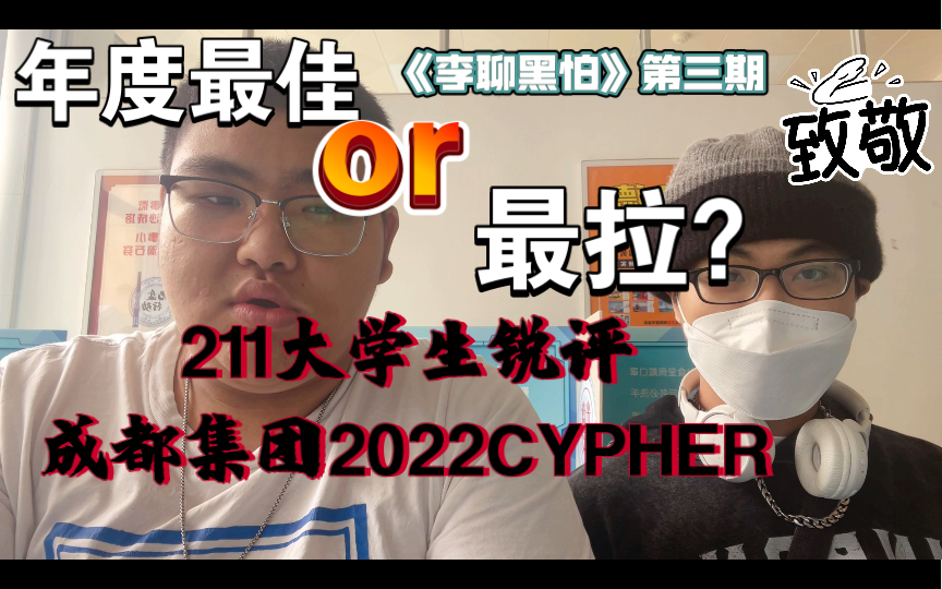 [图]年度最佳or最拉？211大学生锐评成都集团CDC 2022年CYPHER（上）