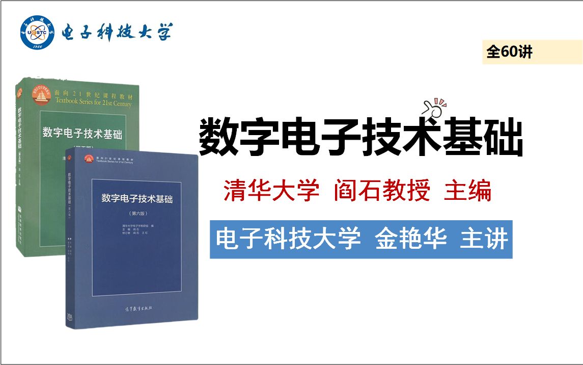 [图]数字电子技术基础（阎石版）_电子科技大学（金艳华 主讲）_全60讲