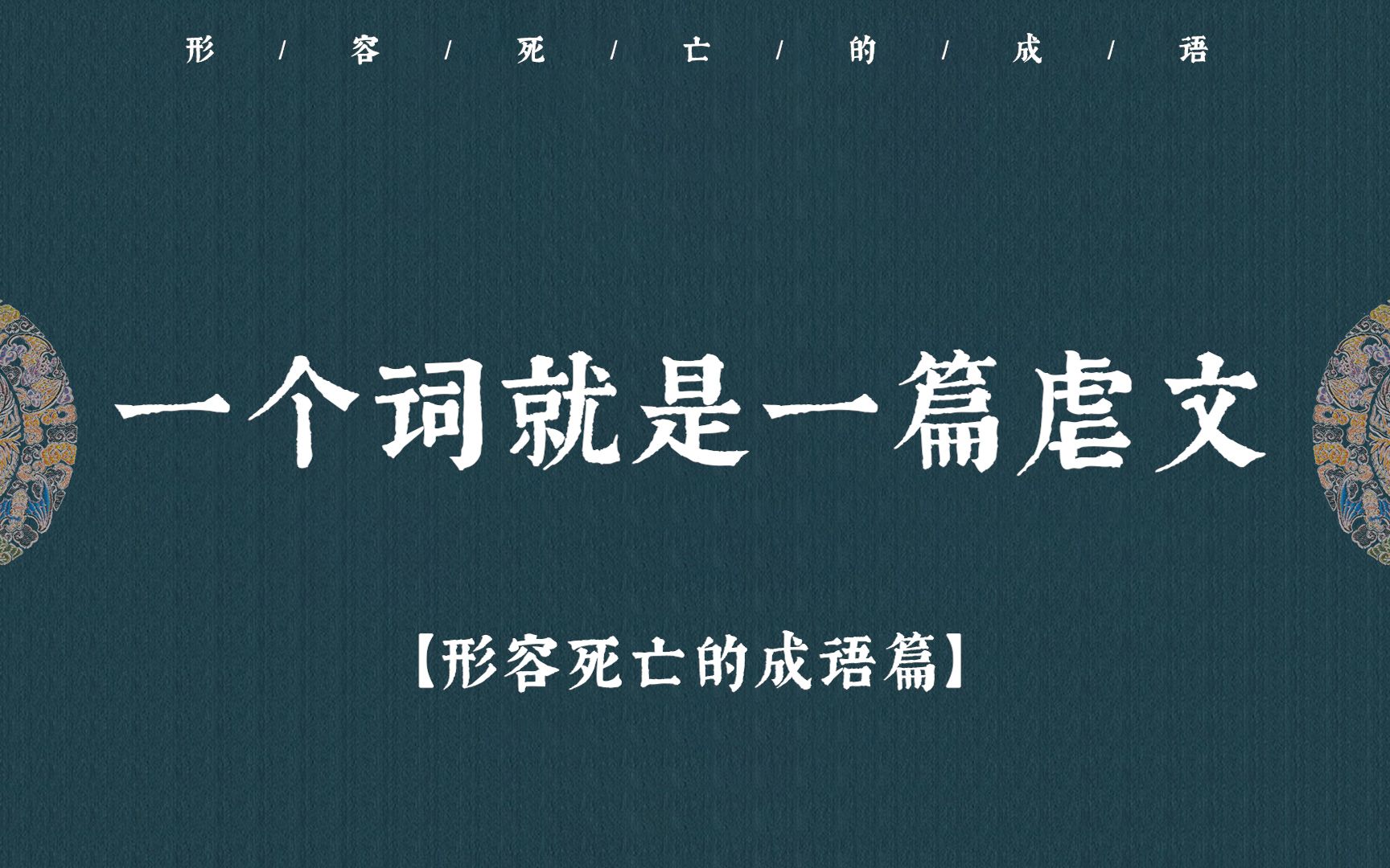 [图]一个词就是一篇虐文 | 那些形容死亡的成语