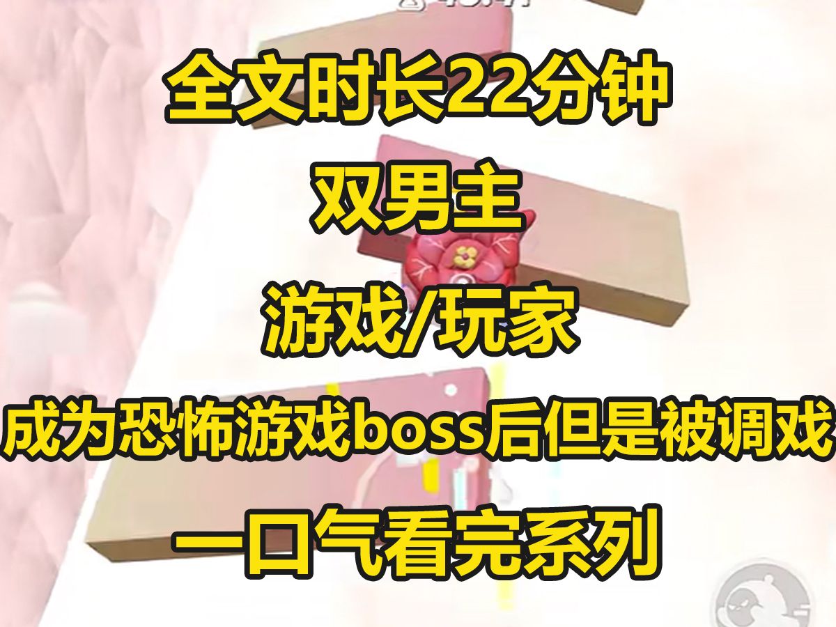 [图]【双男主-已完结】我是一个恐怖游戏里的boss，这一天游戏来了几个新玩家，顾执野把我当成了普通玩家，还说要带我一起回家...