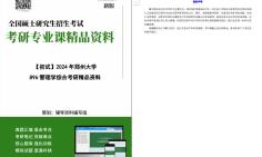 [图]【电子书】2024年郑州大学896管理学综合考研精品资料【第2册，共2册】