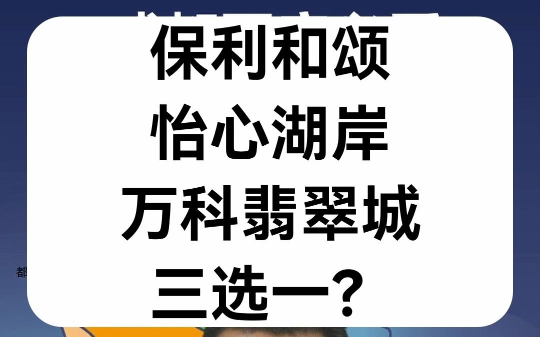 【直播房评】保利和颂、怡心湖岸、万科翡翠城三选一?哔哩哔哩bilibili