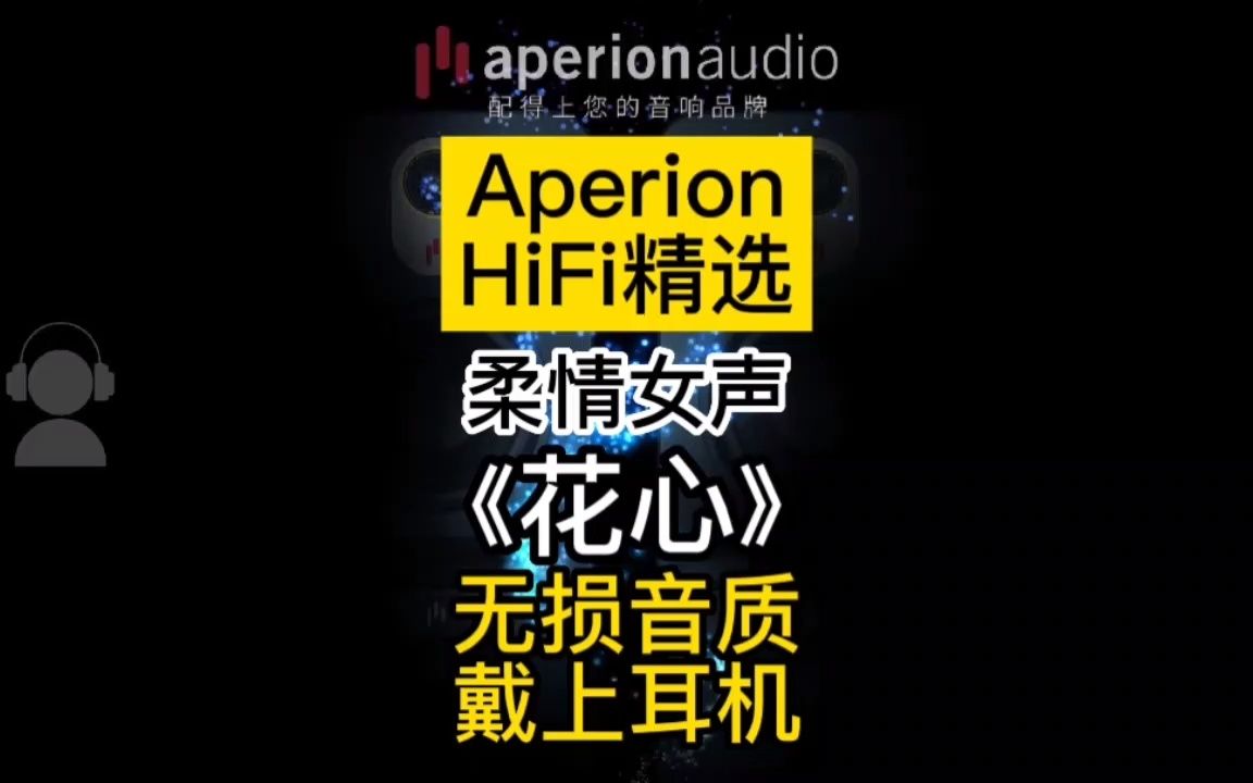 [图]【Aperion HiFi精选】柔情女声《花心》无损音质，戴上耳机听！