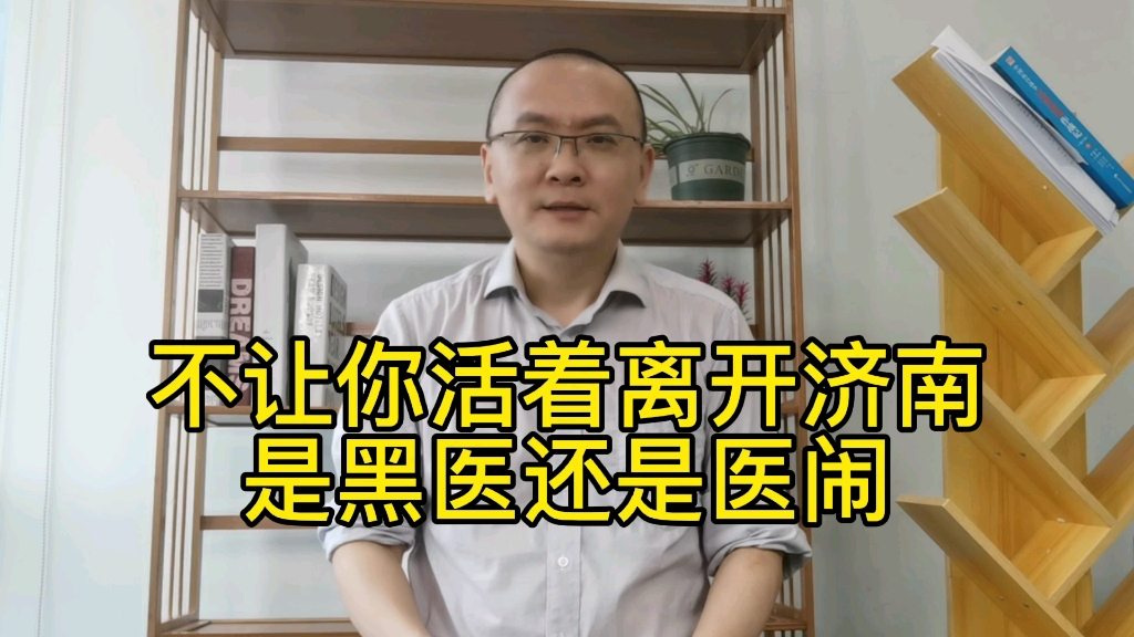 不让你活着离开济南!是黑心医院还是专业医闹?哔哩哔哩bilibili