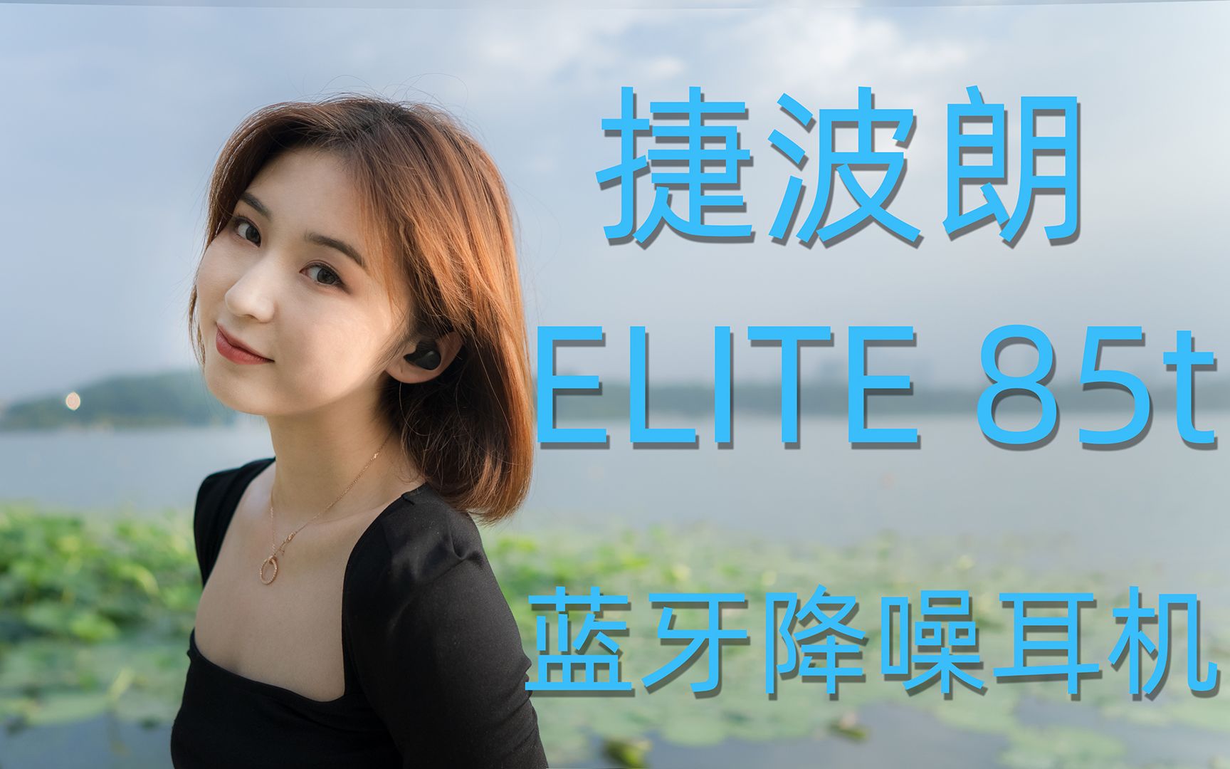 对标苹果?捷波朗ELITE 85t耳机评测哔哩哔哩bilibili