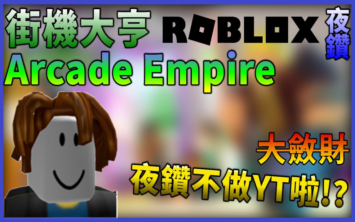 Roblox大亨游戏 夜钻不做YT啦!街机听大敛财!!! ???街机大亨Arcade Empire【Roblox罗布勒斯|夜空钻石】哔哩哔哩bilibili