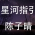 陈子晴 - 星河指引 「为你追星星穿越了风雨」♪
