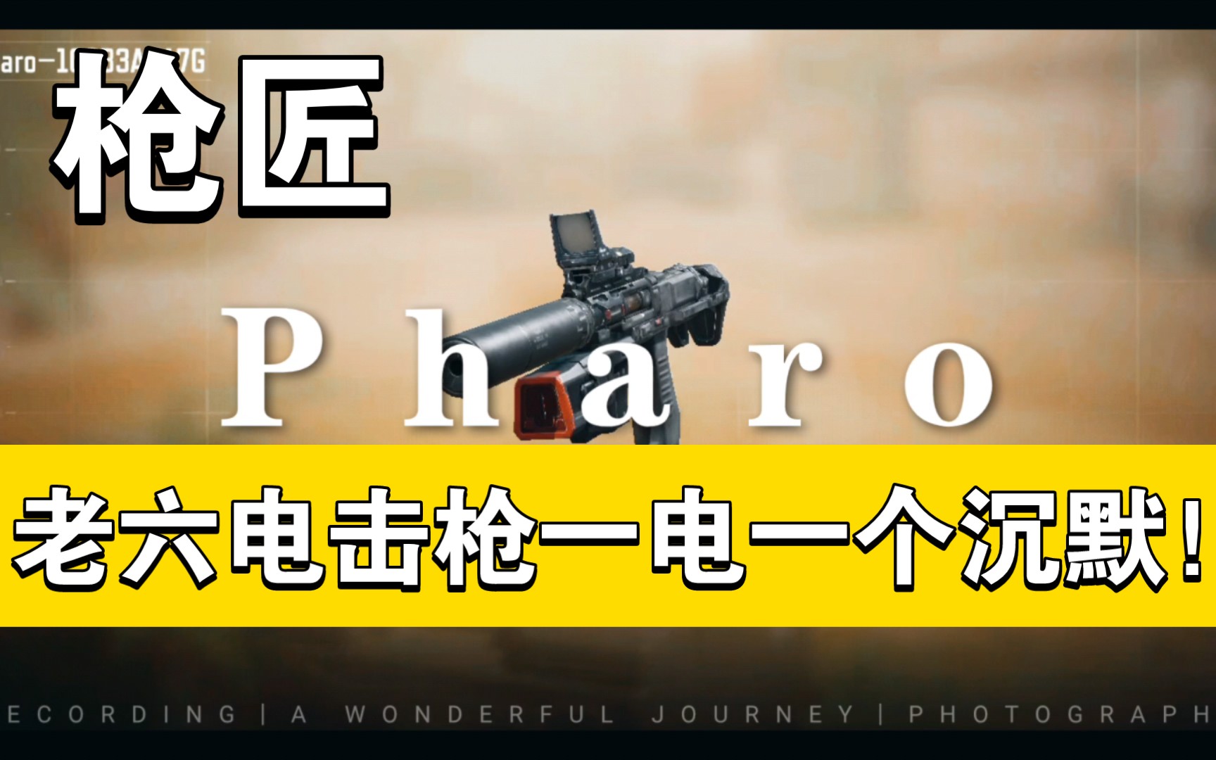 使命召唤:pharo电击枪 老六的福音 新手和老六必看!