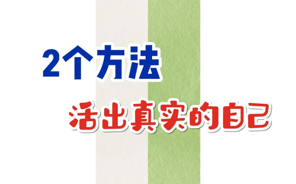 [图]2个方法活出真实的自己