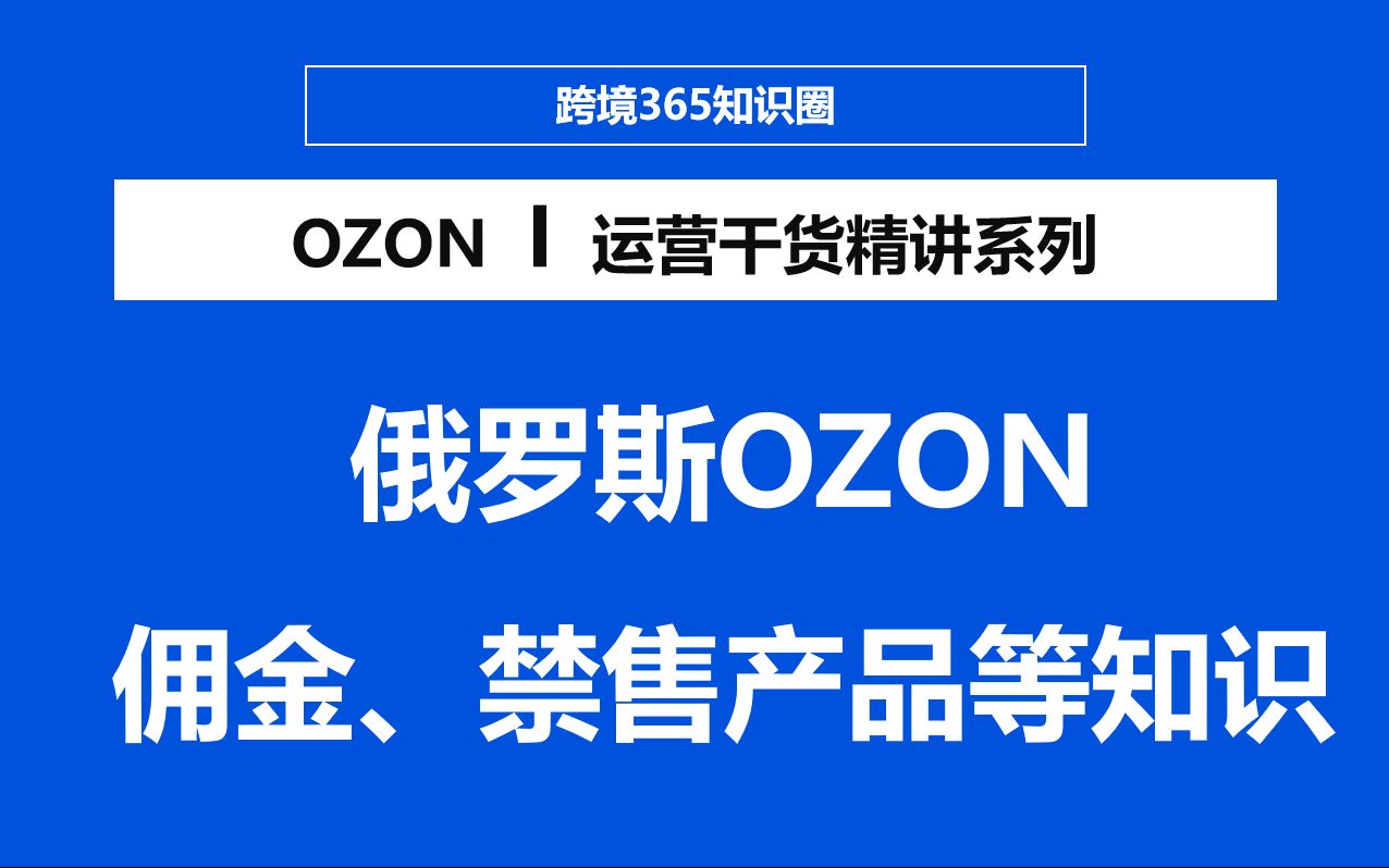 俄罗斯OZON平台类目佣金、禁售产品、品牌授权等知识解答哔哩哔哩bilibili