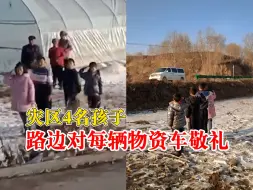 下载视频: 灾区4名孩子路边对每辆物资车敬礼，救援队长：双向奔赴，很感动