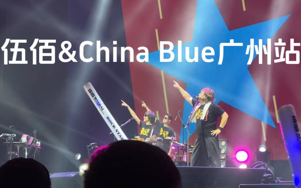 [图]【全！新！近！爽！】2023伍佰&China Blue RockStar 巡演广州站10.29广州体育馆【自制留念】