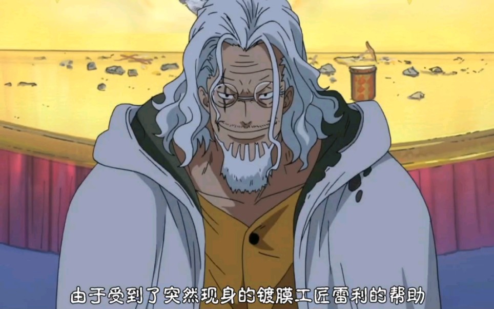 感受雷利 出场压迫感