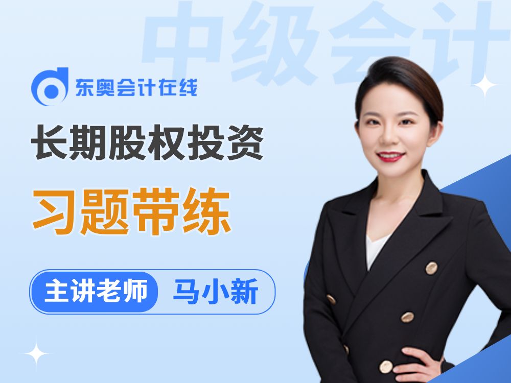 [图]2024年中级会计职称考前冲刺：《中级会计实务》长期股权投资「习题带练」