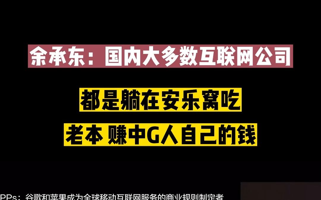 余承东:国内大多数互联网公司都是躺在安乐窝吃老本,都在赚中国人自己的钱,没有去全球挣!哔哩哔哩bilibili