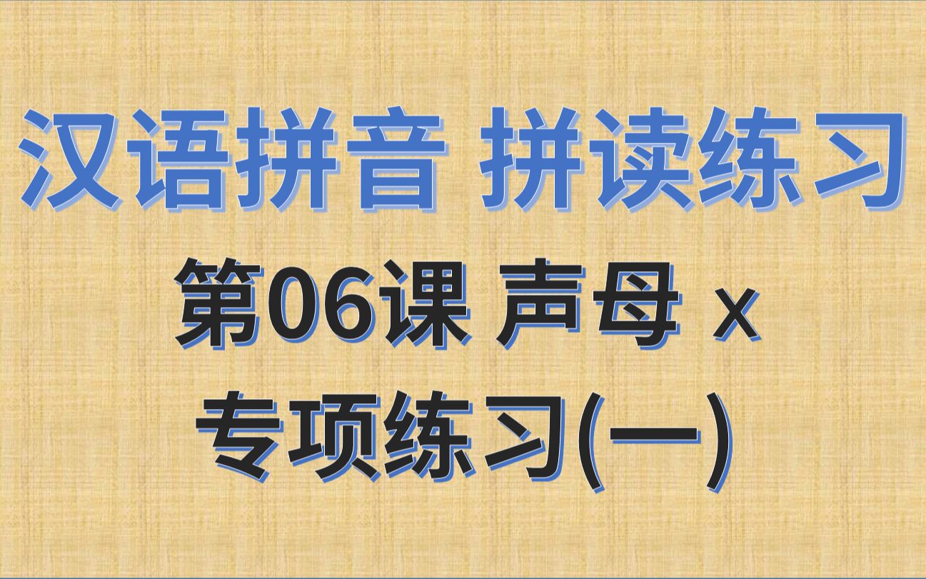 汉语拼音拼读练习 第06课 声母x 专项练习(一)哔哩哔哩bilibili