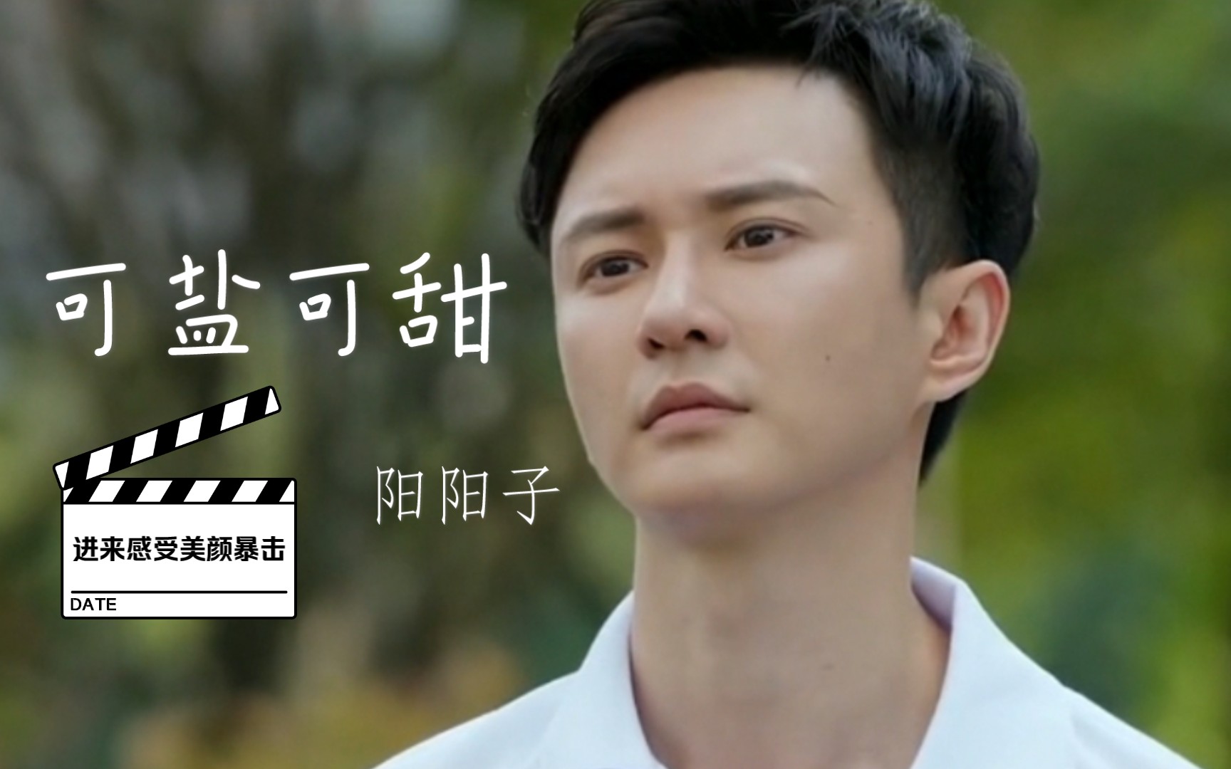 【田沐阳】可盐可甜【颜值暴击!】